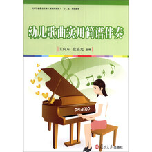 幼儿歌曲实用简谱伴奏/全国学前教育专业(新课程标准)“十二五”规划教材