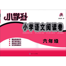 小学升·小学语文阅读卷:6年级
