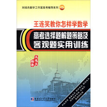 刘培杰数学工作室高考辅导系列(13)·王连笑教你怎样学数学:高考选择题解题策略及客观题实用训练