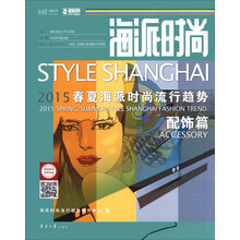 海派时尚:2015春夏海派时尚流行趋势·配饰篇