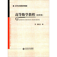 高等数学教程(经管类)/大学公共课系列教材