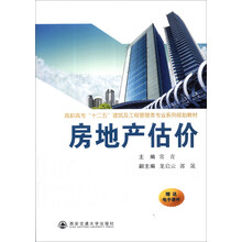 房地产估价/高职高专“十二五”建筑及工程管理类专业系列规划教材(附电子课件)