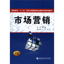 市场营销/高职高专“十二五”经济与管理类核心课程系列规划教材