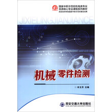 国家中职示范校机电类专业优质核心专业课程系列教材:机械零件检测