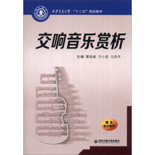 交响音乐赏析/西安交通大学“十二五”规划教材