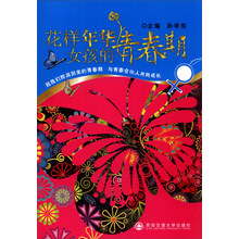 花样年华：女孩的青春期