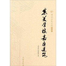 陈嘉庚纪念馆研究丛书：集美学校嘉庚建筑