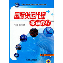 国际货运代理实训教程/21世纪高职高专财经类专业规划教材