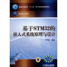 基于STM32的嵌入式系统原理与设计/普通高等教育“十二五”电子信息类规划教材·亮点嵌入式系列