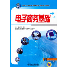 电子商务基础/21世纪高职高专财经类专业规划教材
