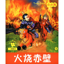 小小孩影院:火烧赤壁(注音版)