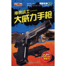 解密经典兵器·神勇战士：大威力手枪（附机密档案解密卡1张）