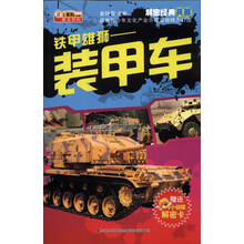 解密经典兵器·铁甲雄狮：装甲车（附机密档案解密卡1张）