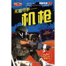 解密经典兵器·无敌守护：机枪（附机密档案解密卡1张）