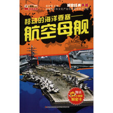 解密经典兵器·移动的海洋要塞：航空母舰（附机密档案解密卡1张）
