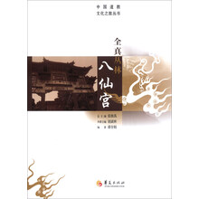 中国道教文华之旅丛书:全真丛林八仙宫