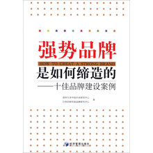 强势品牌是如何缔造的：十佳品牌建设案例