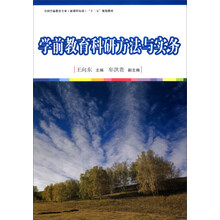 学前教育科研方法与实务/全国学前教育专业(新课程标准)“十二五”规划教材