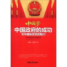 中国梦：中国政府的成功与中国执政党的魅力