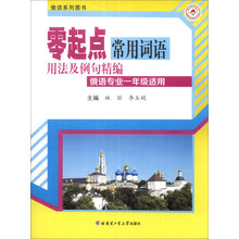 零起点常用词语用法及例句精编（俄语专业1年级适用）