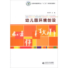 幼儿园环境创设/全国学前教育专业“十二五”系列规划教材