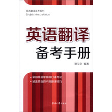 英语翻译备考系列：英语翻译备考手册