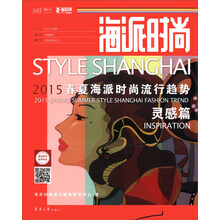 海派时尚:2015春夏海派时尚流行趋势·灵感篇