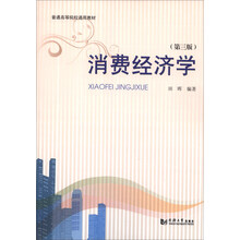 消费经济学(第3版)/普通高等院校通用教材