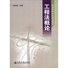 工程法概论/普通高等学校规划教材