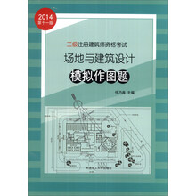 二级注册建筑师资格考试：场地与建筑设计模拟作图题（2014第11版）