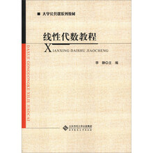 线性代数教程/大学公共课系列教材