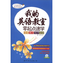 我的英语教室:零起点速学发音、单词、句子、会话(附MP3光盘1张)
