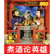 小小孩影院:煮酒论英雄(注音版)