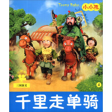 小小孩影院:千里走单骑(注音版)