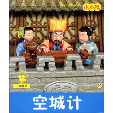 小小孩影院:空城计(注音版)