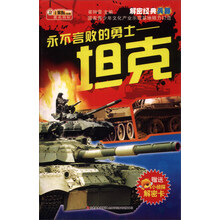 解密经典兵器·永不言败的勇士：坦克（附机密档案解密卡1张）