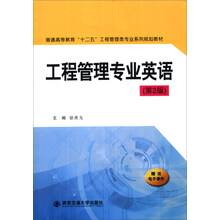 工程管理专业英语（第2版）/普通高等教育“十二五”工程管理类专业系列规划教材
