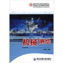 国家中职示范校机电类专业优质核心专业课程系列教材:机械测绘