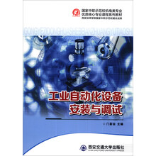 国家中职示范校机电类专业优质核心专业课程系列教材:工业自动化设备安装与调试