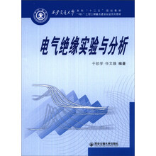 电气绝缘实验与分析/西安交通大学本科“十二五”规划教材