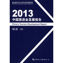 2013中国旅游业发展报告