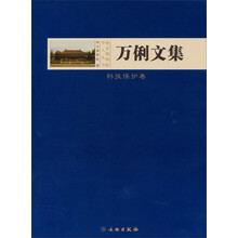 南京博物院学人丛书：万俐文集（科技保护卷）