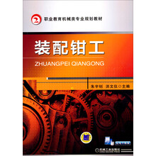 职业教育机械类专业规划教材：装配钳工