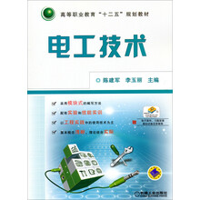 电工技术/高等职业教育“十二五”规划教材