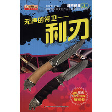 解密经典兵器·无声的侍卫：利刃（附机密档案解密卡1张）