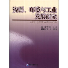 资源、环境与工业发展研究：中国工业经济学会2012年年会论文集