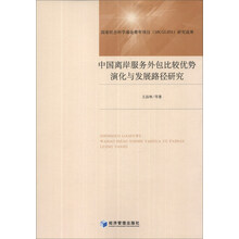 中国离岸服务外包比较优势演化与发展路径研究