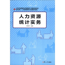 复旦卓越·人力资源管理和社会保障系列教材:人力资源统计实务