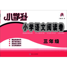 小学升·小学语文阅读卷:3年级