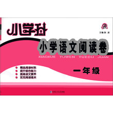 小学升·小学语文阅读卷:1年级